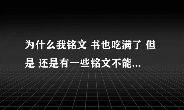 为什么我铭文 书也吃满了 但是 还是有一些铭文不能做？ 好纠结啊 领悟大雕文和小雕文 没领悟不出东西