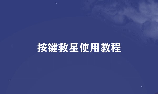 按键救星使用教程