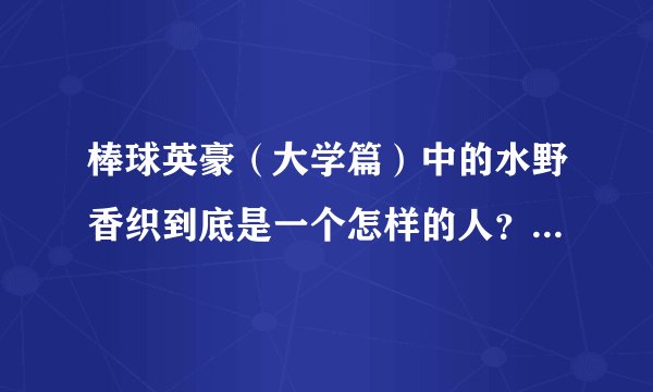 棒球英豪（大学篇）中的水野香织到底是一个怎样的人？她跟上杉达也到底是什么关系？她到底是不是第三者？
