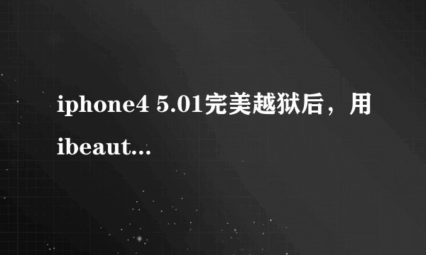 iphone4 5.01完美越狱后，用ibeauty for iphone美化更换程序图标成功后无改变