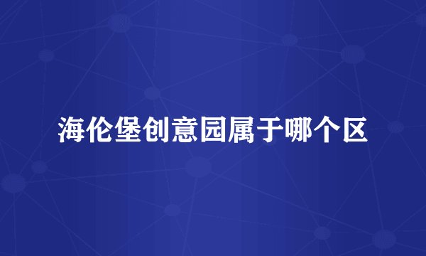 海伦堡创意园属于哪个区