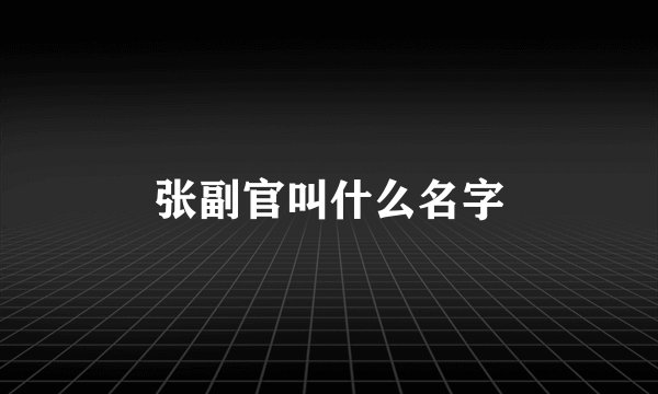 张副官叫什么名字