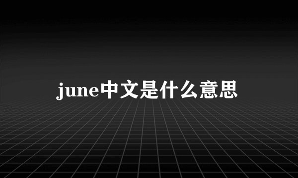 june中文是什么意思