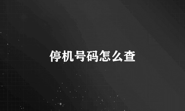 停机号码怎么查