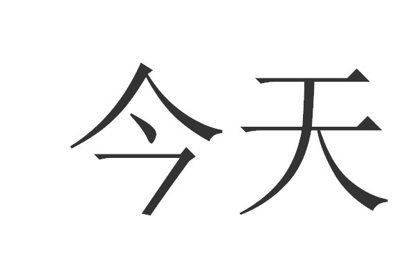 今字笔顺