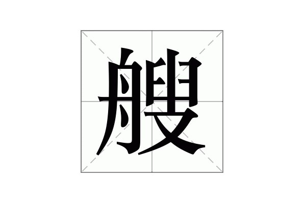 艘的同音字