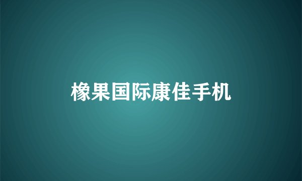 橡果国际康佳手机