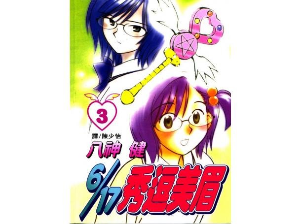 6/17秀逗美眉的各话制作