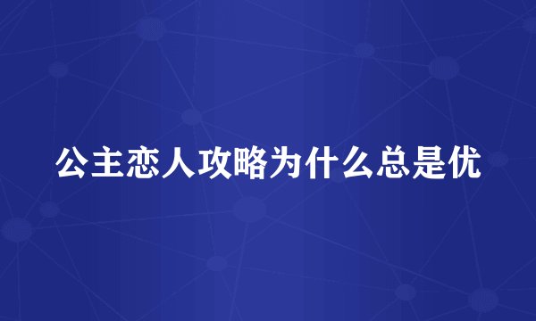 公主恋人攻略为什么总是优