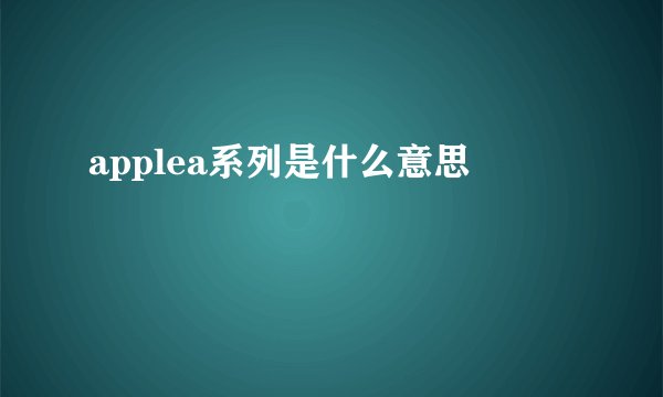 applea系列是什么意思