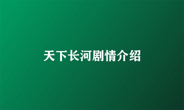 天下长河剧情介绍