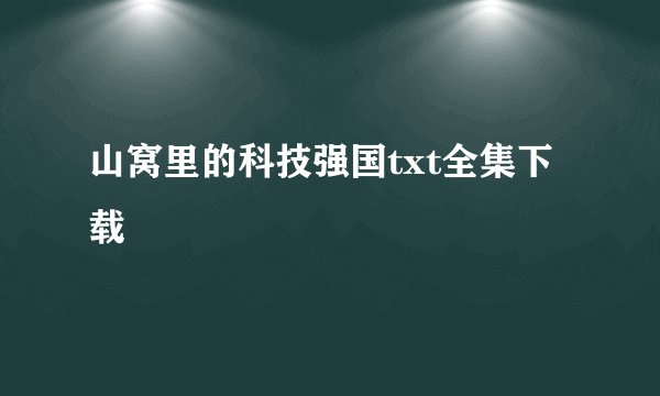 山窝里的科技强国txt全集下载