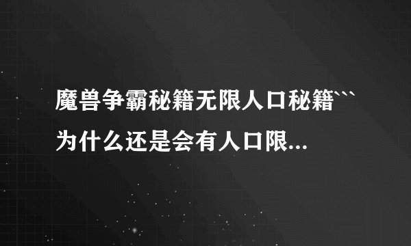 魔兽争霸秘籍无限人口秘籍```为什么还是会有人口限制呢``