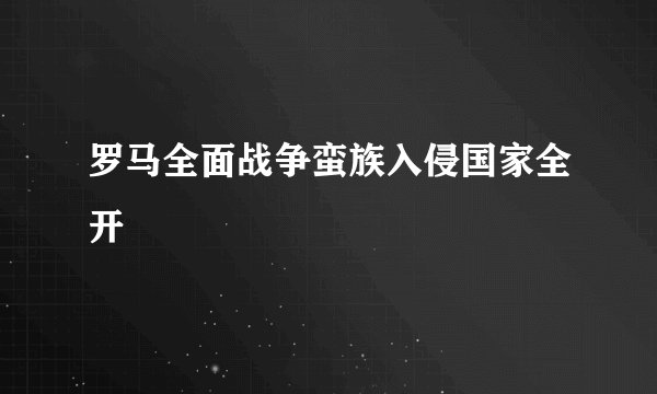 罗马全面战争蛮族入侵国家全开