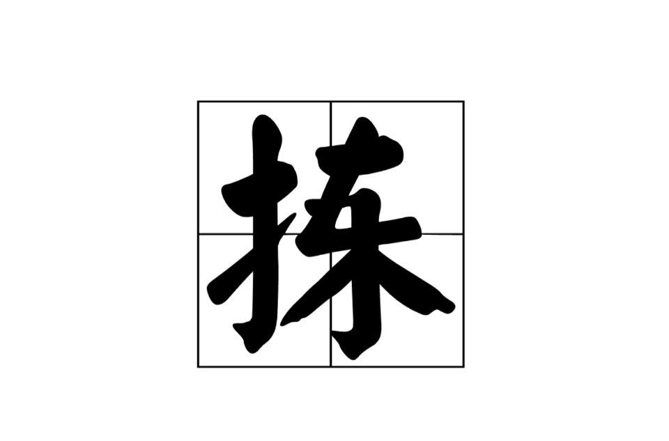 “拣”的组词有什么？