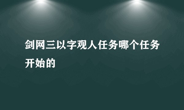 剑网三以字观人任务哪个任务开始的