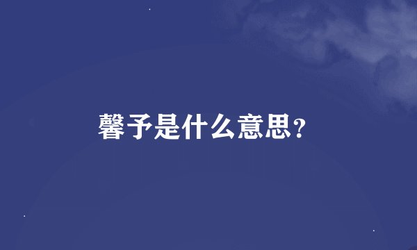 馨予是什么意思？