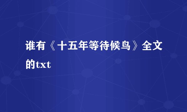 谁有《十五年等待候鸟》全文的txt