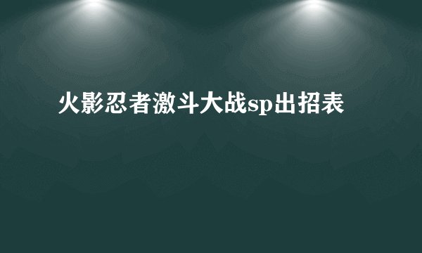 火影忍者激斗大战sp出招表