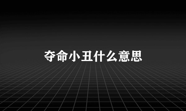 夺命小丑什么意思