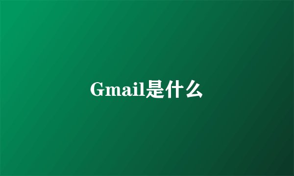 Gmail是什么