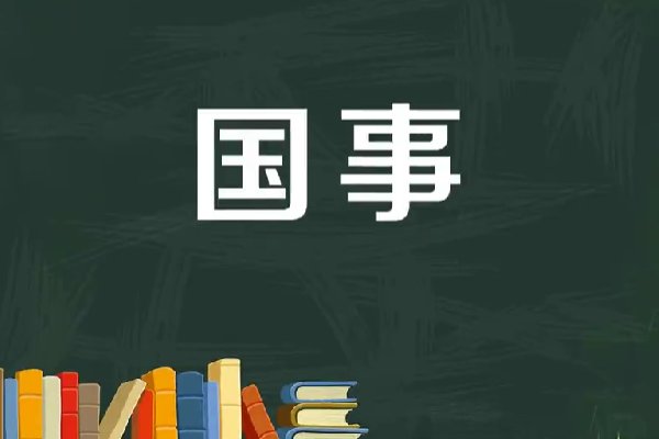 国是和国事的区别