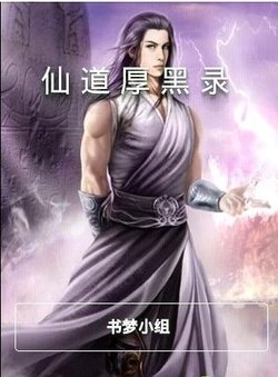 仙道厚黑录的作者介绍