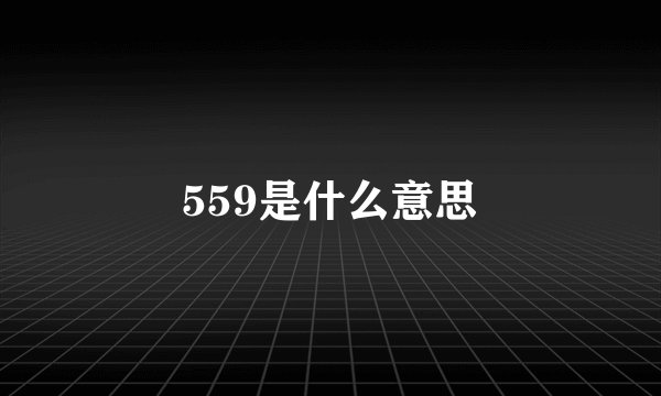 559是什么意思