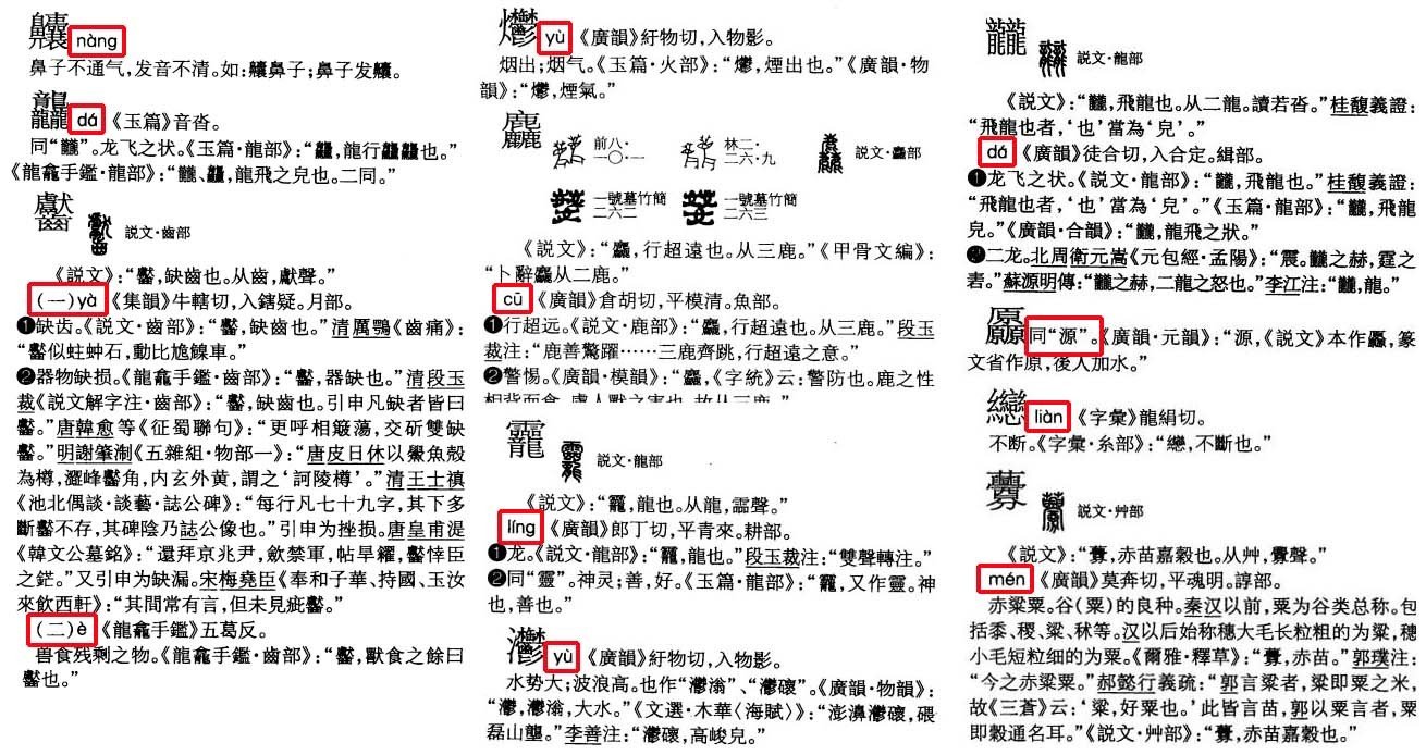 齉龘齉齾爩麤龗灪龖厵纞虋齉龘齉齾爩麤龗这些字的拼音？