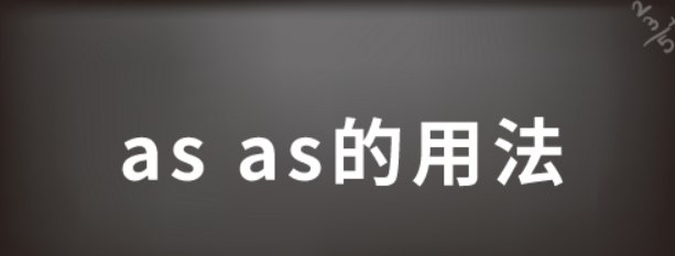 asas的用法总结