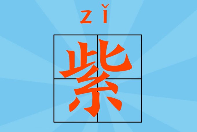 紫的拼音怎么写