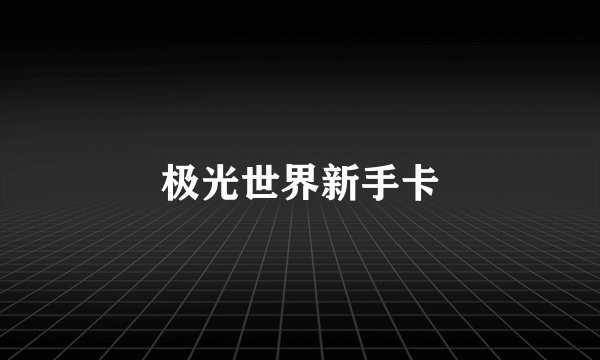 极光世界新手卡