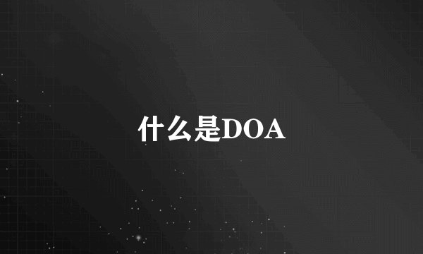 什么是DOA
