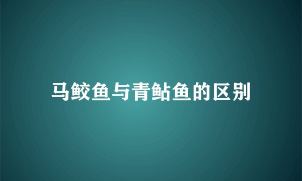马鲛鱼与青鲇鱼的区别