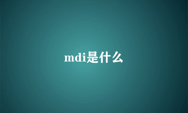 mdi是什么