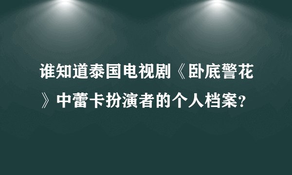 谁知道泰国电视剧《卧底警花》中蕾卡扮演者的个人档案？