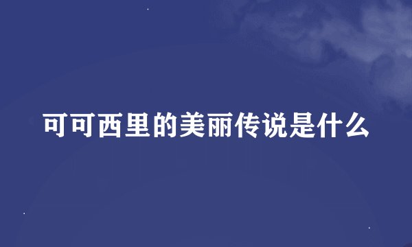 可可西里的美丽传说是什么