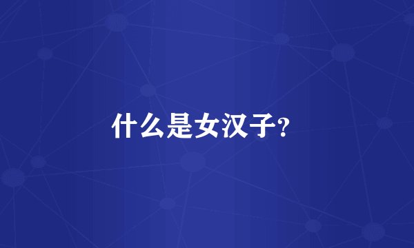 什么是女汉子？