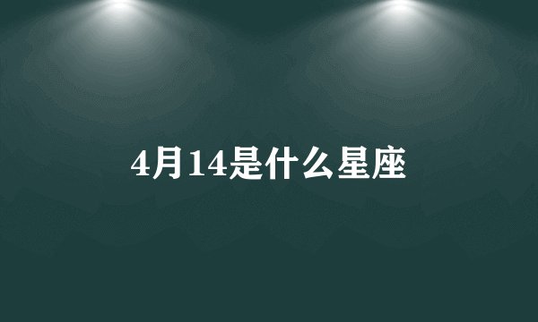 4月14是什么星座
