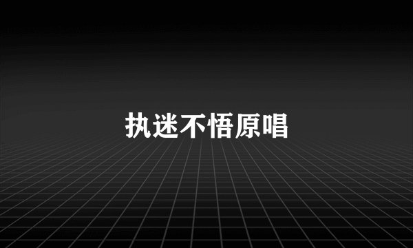 执迷不悟原唱