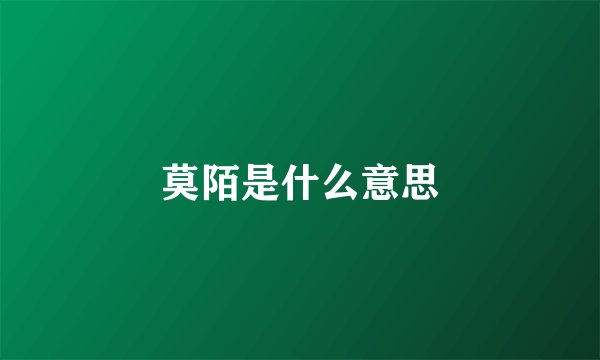 莫陌是什么意思