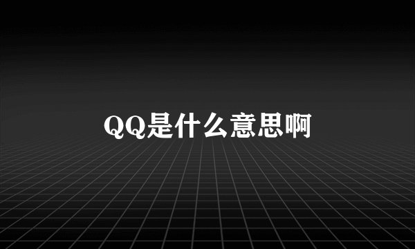 QQ是什么意思啊