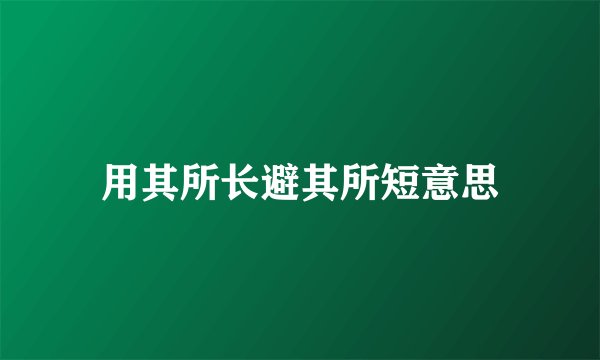 用其所长避其所短意思