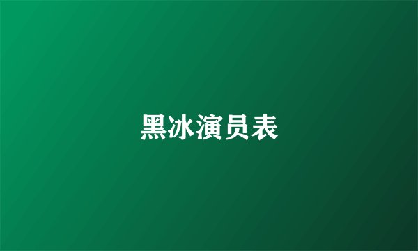 黑冰演员表