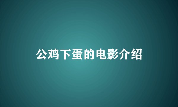 公鸡下蛋的电影介绍