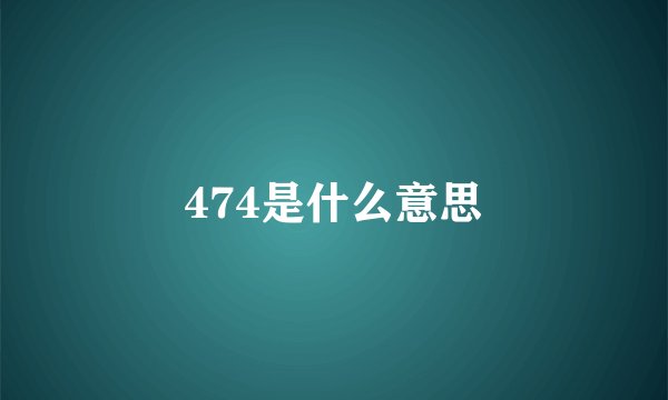 474是什么意思