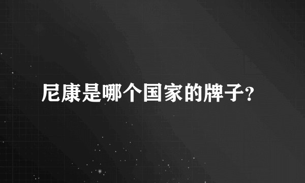 尼康是哪个国家的牌子？