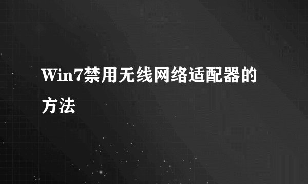 Win7禁用无线网络适配器的方法