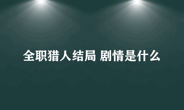 全职猎人结局 剧情是什么
