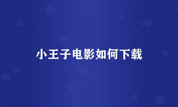 小王子电影如何下载